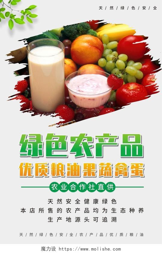 绿色农产品优质粮油果蔬禽蛋食品海报农产品海报